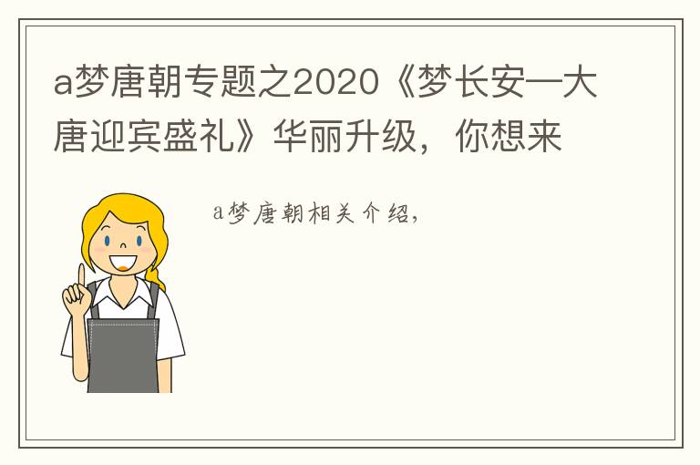 a梦唐朝专题之2020《梦长安—大唐迎宾盛礼》华丽升级，你想来观看吗？