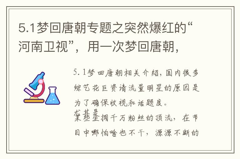 5.1梦回唐朝专题之突然爆红的“河南卫视”，用一次梦回唐朝，打了无数节目的脸