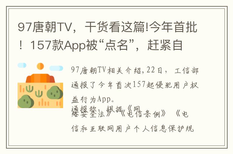 97唐朝TV，干货看这篇!今年首批！157款App被“点名”，赶紧自查你的手机→