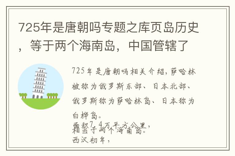 725年是唐朝吗专题之库页岛历史，等于两个海南岛，中国管辖了1100年，被迫割让给俄国