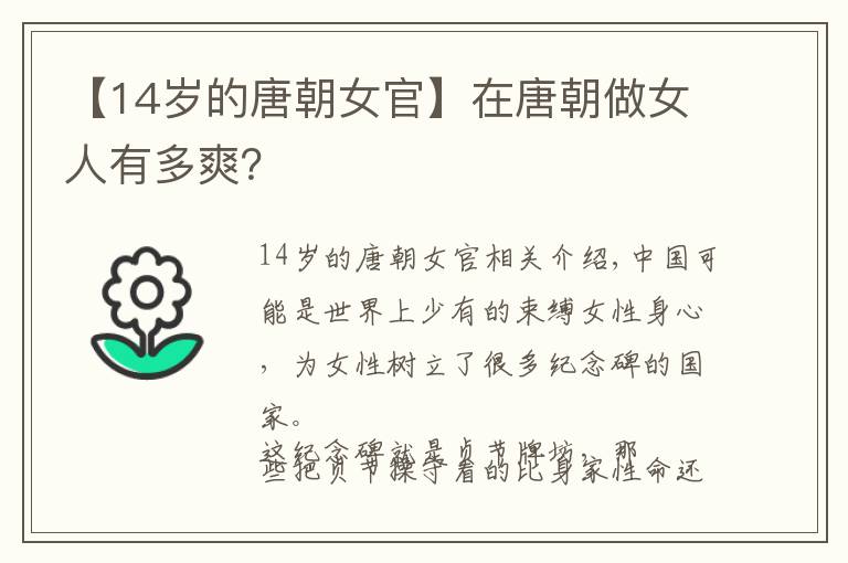 【14岁的唐朝女官】在唐朝做女人有多爽?