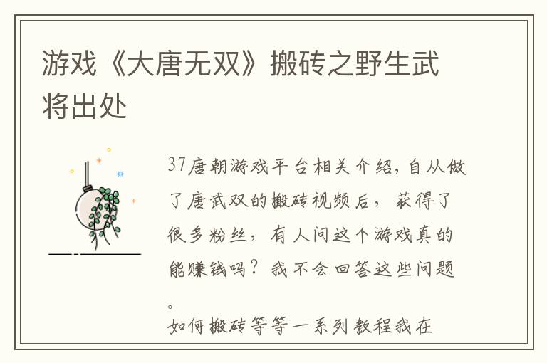 游戏《大唐无双》搬砖之野生武将出处