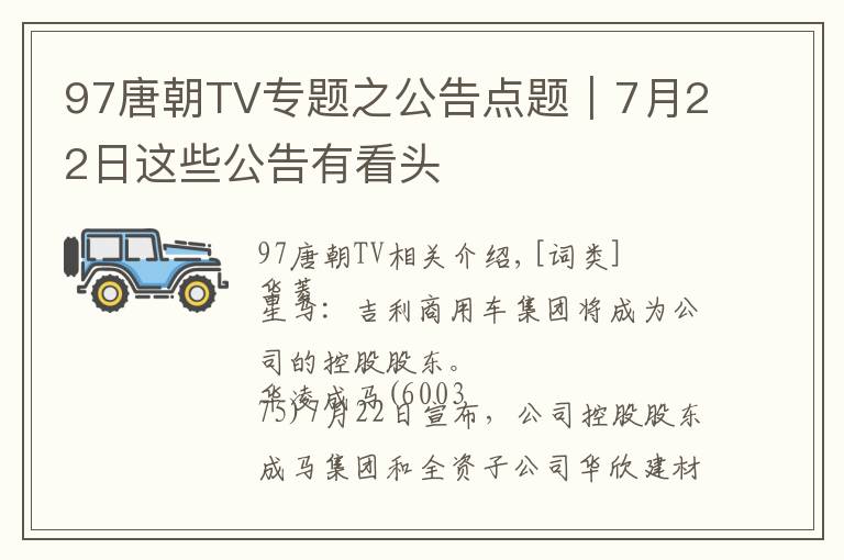 97唐朝TV专题之公告点题|7月22日这些公告有看头