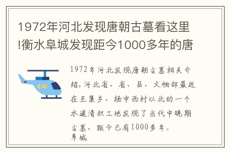1972年河北发现唐朝古墓看这里!衡水阜城发现距今1000多年的唐朝古墓！出土大量罕见文物