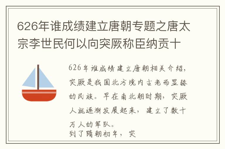 626年谁成绩建立唐朝专题之唐太宗李世民何以向突厥称臣纳贡十二年