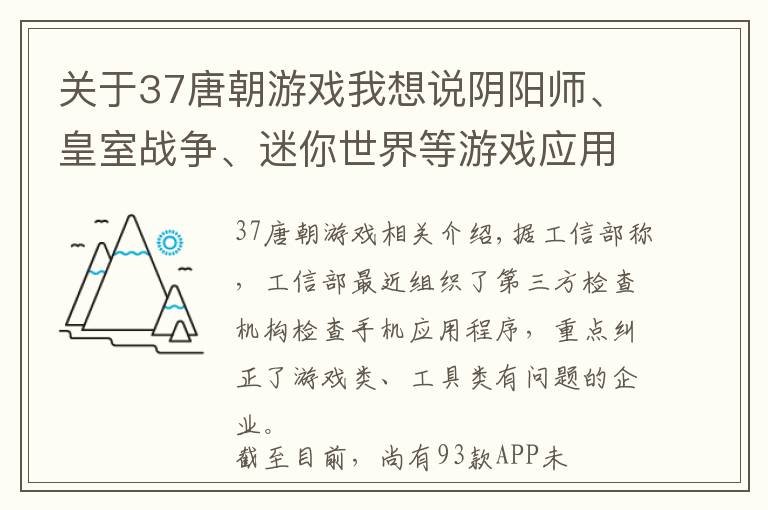 关于37唐朝游戏我想说阴阳师、皇室战争、迷你世界等游戏应用因侵害用户权益被通报