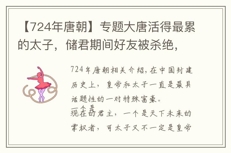 【724年唐朝】专题大唐活得最累的太子，储君期间好友被杀绝，最后终于决定弑父篡位