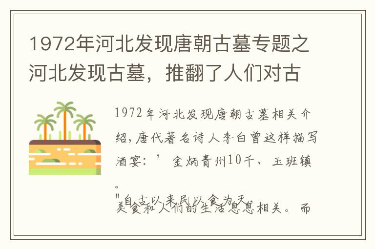 1972年河北发现唐朝古墓专题之河北发现古墓,推翻了人们对古代饭菜的认知,有水果,还有葡萄酒