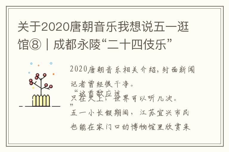 关于2020唐朝音乐我想说五一逛馆⑧|成都永陵“二十四伎乐”音乐文化展亮相宜兴,33件文物再现唐音铿锵