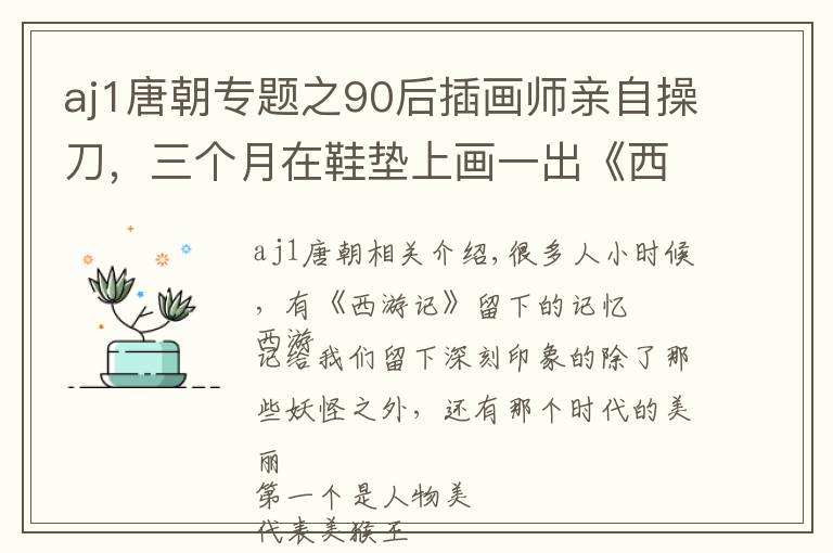 aj1唐朝专题之90后插画师亲自操刀，三个月在鞋垫上画一出《西游记》！