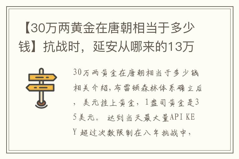 【30万两黄金在唐朝相当于多少钱】抗战时，延安从哪来的13万两黄金？