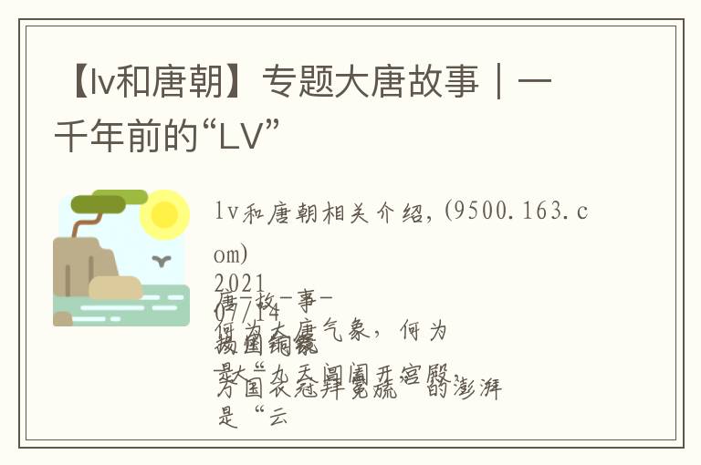 【lv和唐朝】专题大唐故事|一千年前的“LV”