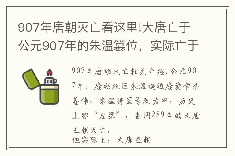 907年唐朝灭亡看这里!大唐亡于公元907年的朱温篡位,实际亡于公元905年的白马驿之祸