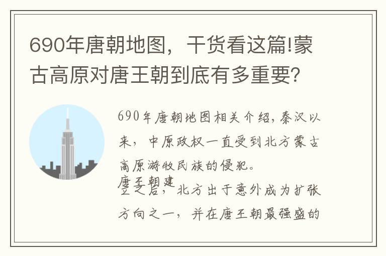 690年唐朝地图,干货看这篇!蒙古高原对唐王朝到底有多重要?大唐安北都护府存在的43年