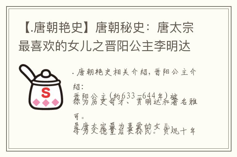 【.唐朝艳史】唐朝秘史：唐太宗最喜欢的女儿之晋阳公主李明达