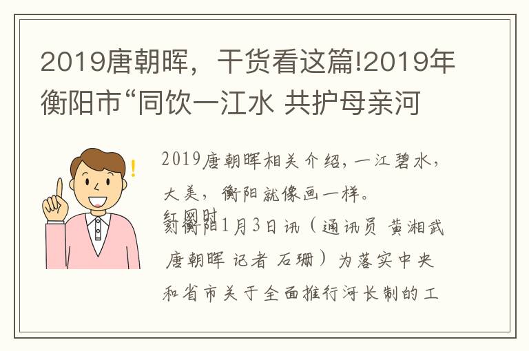2019唐朝晖，干货看这篇!2019年衡阳市“同饮一江水 共护母亲河”写作大赛获奖结果揭晓
