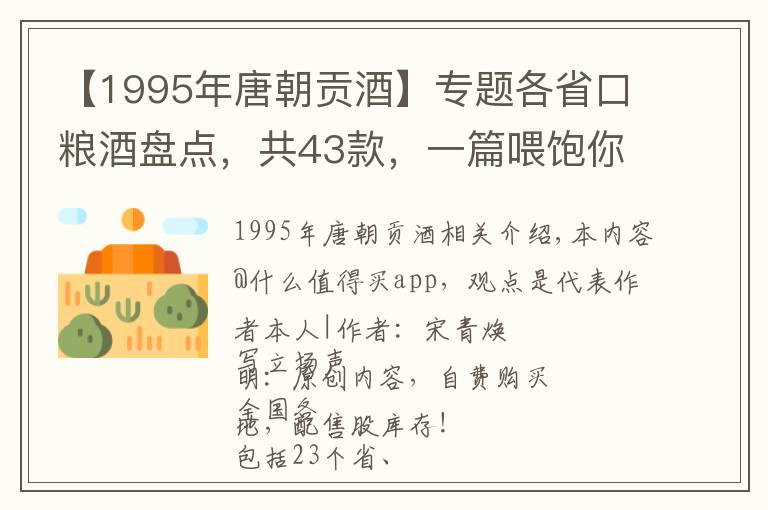 【1995年唐朝贡酒】专题各省口粮酒盘点,共43款,一篇喂饱你