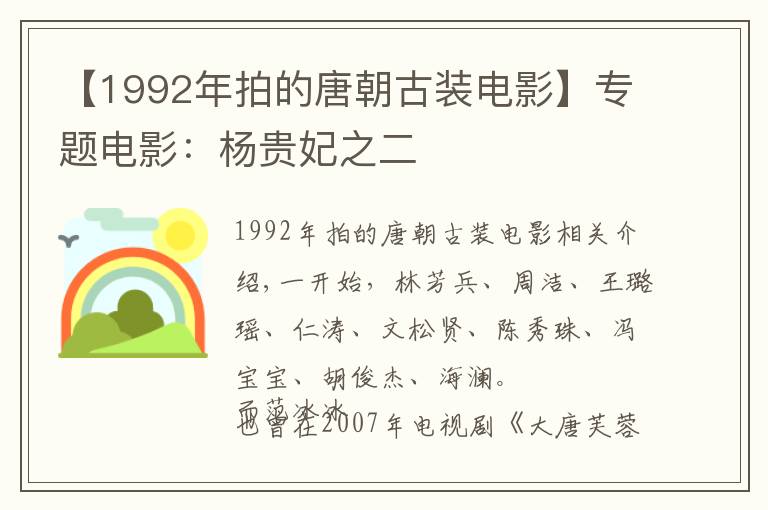 【1992年拍的唐朝古装电影】专题电影：杨贵妃之二