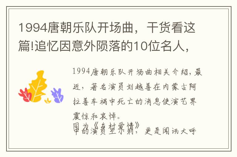 1994唐朝乐队开场曲,干货看这篇!追忆因意外陨落的10位名人,年龄最小者,仅24岁