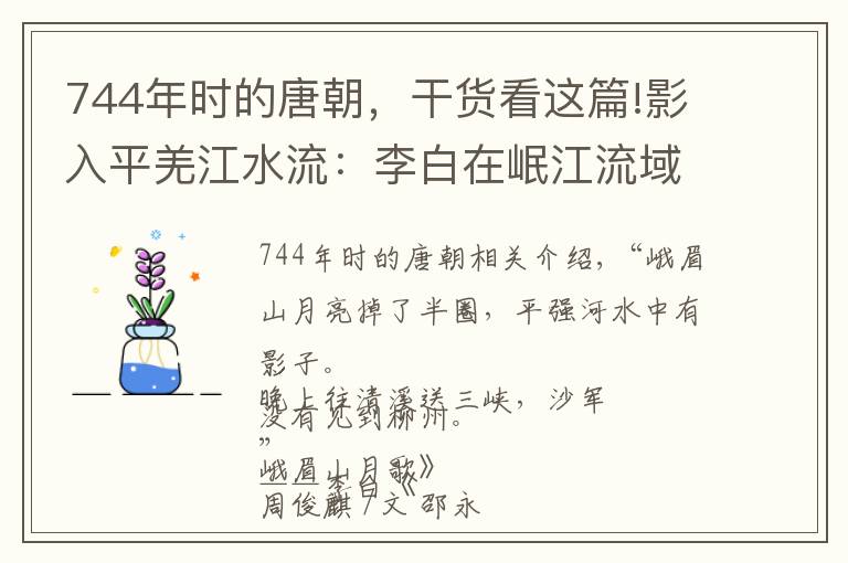 744年时的唐朝，干货看这篇!影入平羌江水流：李白在岷江流域