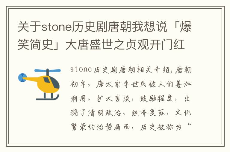关于stone历史剧唐朝我想说「爆笑简史」大唐盛世之贞观开门红