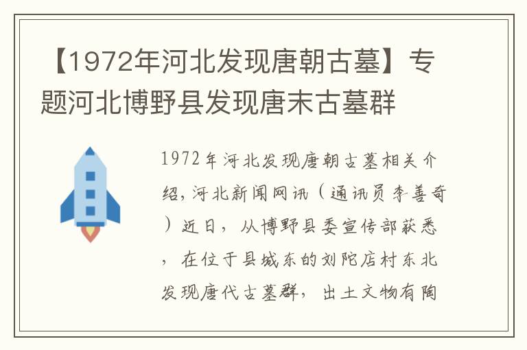 【1972年河北发现唐朝古墓】专题河北博野县发现唐末古墓群