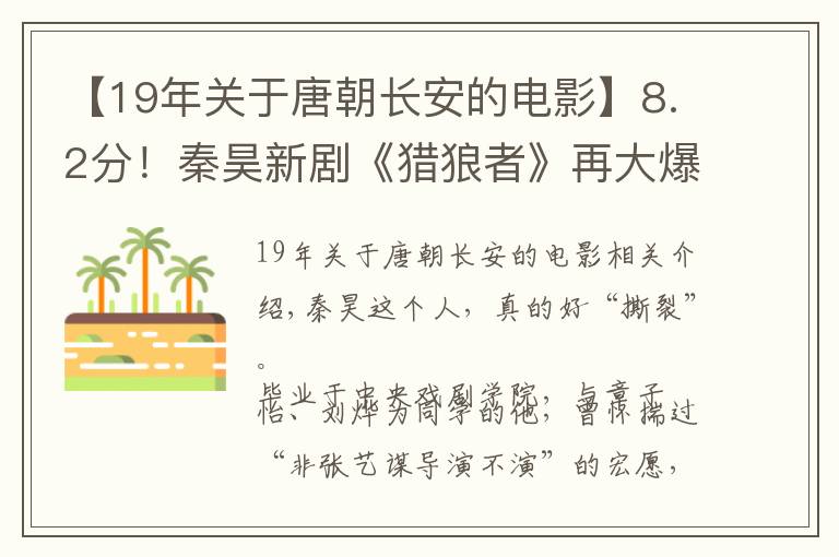 【19年关于唐朝长安的电影】8.2分！秦昊新剧《猎狼者》再大爆，我却被曹盾与黄海波感动