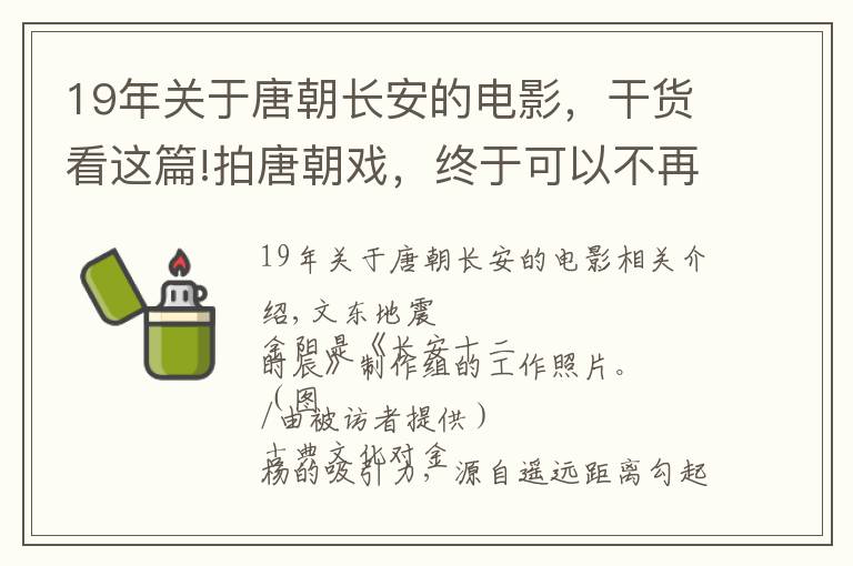 19年关于唐朝长安的电影,干货看这篇!拍唐朝戏,终于可以不再用明清街道了