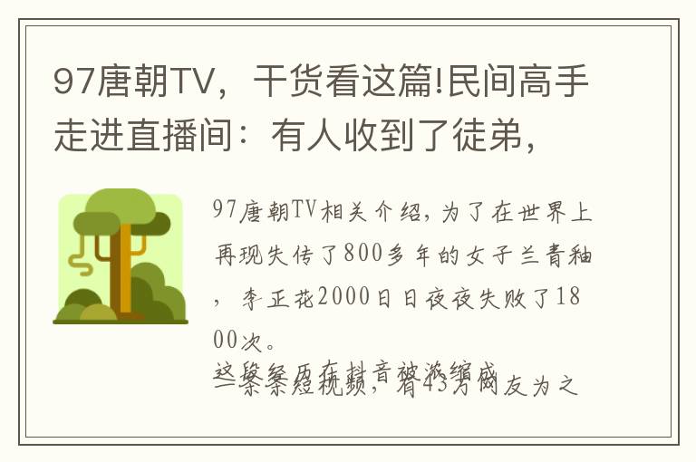97唐朝TV,干货看这篇!民间高手走进直播间:有人收到了徒弟,也有人年入百万