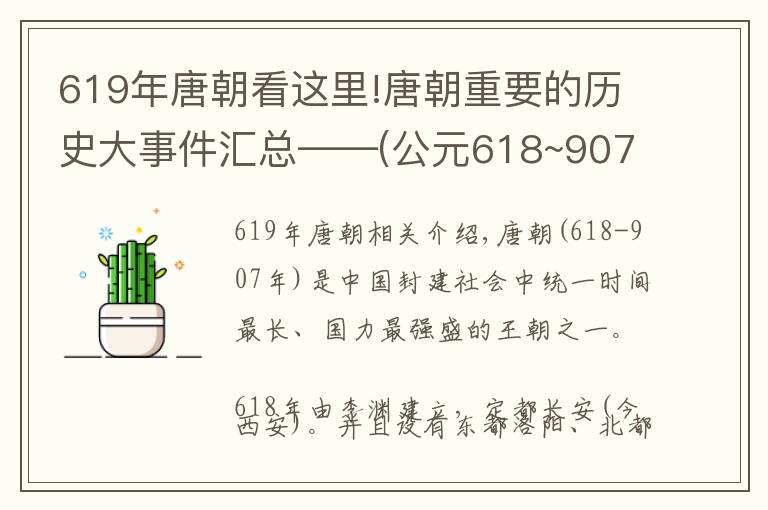 619年唐朝看这里!唐朝重要的历史大事件汇总——(公元618~907年)