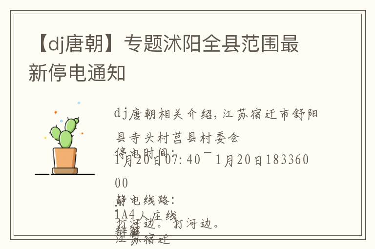 【dj唐朝】专题沭阳全县范围最新停电通知