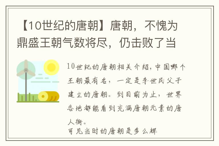 【10世纪的唐朝】唐朝,不愧为鼎盛王朝气数将尽,仍击败了当时世界三大强国