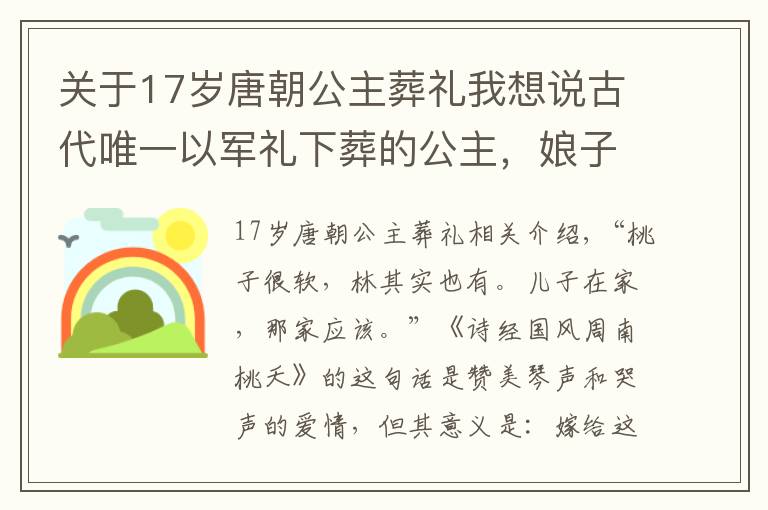 关于17岁唐朝公主葬礼我想说古代唯一以军礼下葬的公主,娘子关因她得名,为何后来却销声匿迹