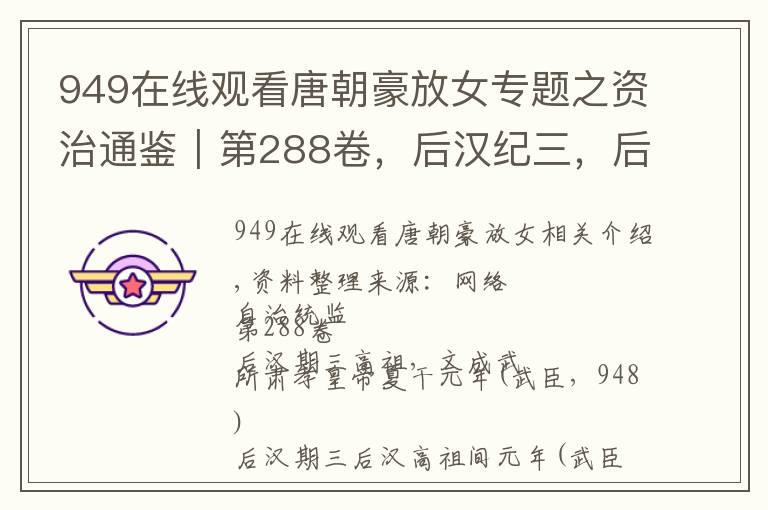 949在线观看唐朝豪放女专题之资治通鉴|第288卷,后汉纪三,后汉高祖乾元年(戊申,948)