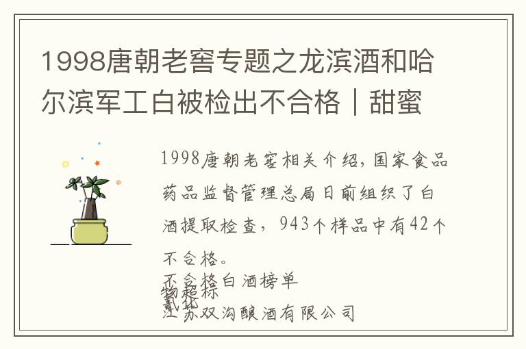 1998唐朝老窖专题之龙滨酒和哈尔滨军工白被检出不合格｜甜蜜素超标易致癌等