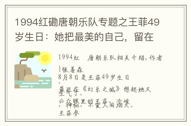 1994红磡唐朝乐队专题之王菲49岁生日：她把最美的自己，留在了1994年……