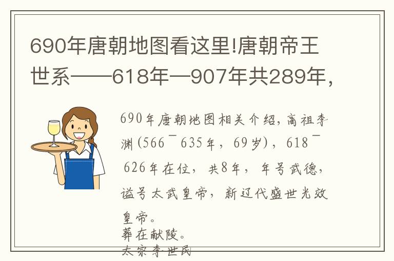 690年唐朝地图看这里!唐朝帝王世系——618年—907年共289年,包括武则天,有21个皇帝