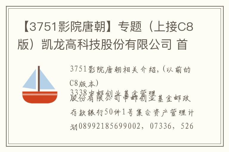 【3751影院唐朝】专题（上接C8版）凯龙高科技股份有限公司 首次公开发行股票并在创业板上市网下初步配售结果公告（下转C10版）