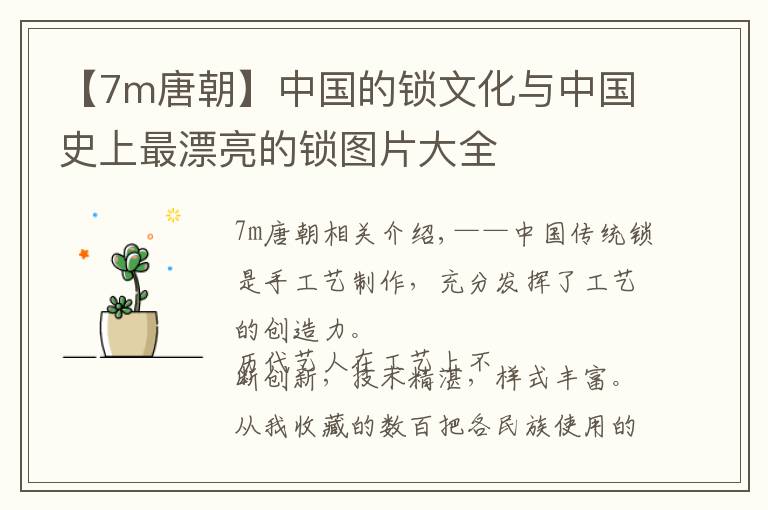 【7m唐朝】中国的锁文化与中国史上最漂亮的锁图片大全