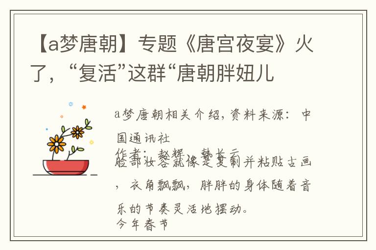 【a梦唐朝】专题《唐宫夜宴》火了,“复活”这群“唐朝胖妞儿”的人这样说……