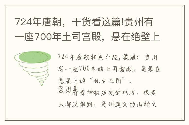 724年唐朝，干货看这篇!贵州有一座700年土司宫殿，悬在绝壁上，曾是一个“独立王国”