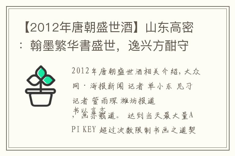 【2012年唐朝盛世酒】山东高密:翰墨繁华書盛世,逸兴方酣守初心,走进高密“夷安五子”——赵福堂的书法世界