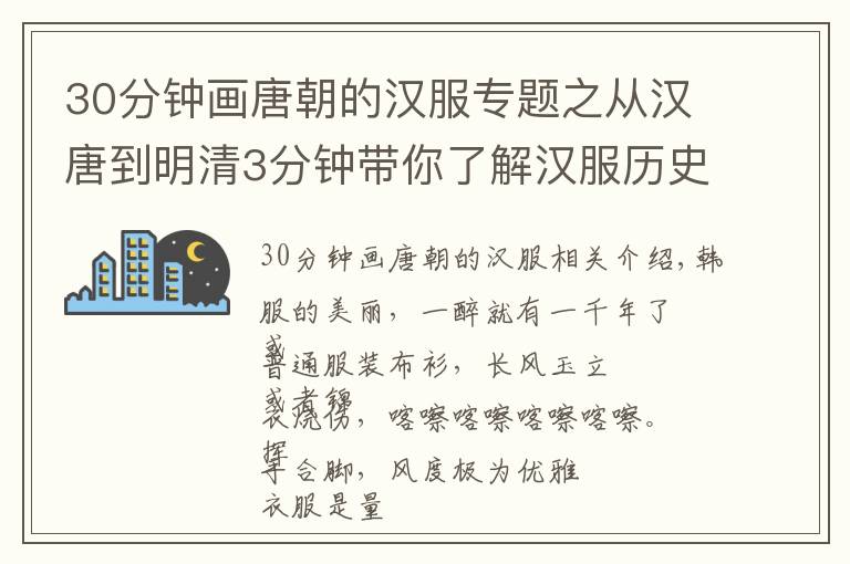 30分钟画唐朝的汉服专题之从汉唐到明清3分钟带你了解汉服历史，读懂汉服的美