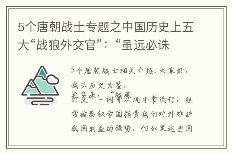 5个唐朝战士专题之中国历史上五大“战狼外交官”：“虽远必诛”的陈汤只能排第三