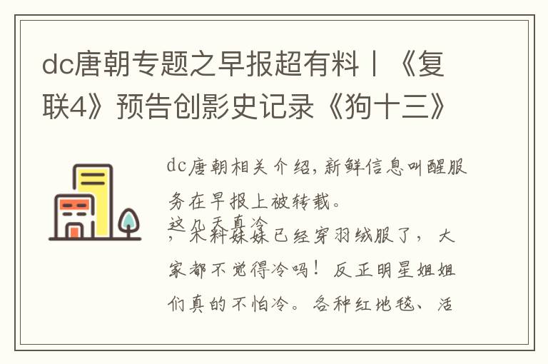 dc唐朝专题之早报超有料丨《复联4》预告创影史记录《狗十三》宣传曲太好听！
