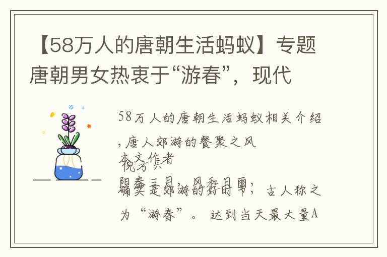 【58万人的唐朝生活蚂蚁】专题唐朝男女热衷于“游春”，现代考古证实了“大唐特色”的郊游风俗