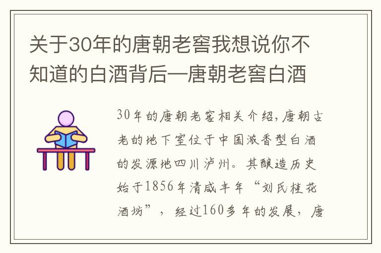 关于30年的唐朝老窖我想说你不知道的白酒背后—唐朝老窖白酒定制