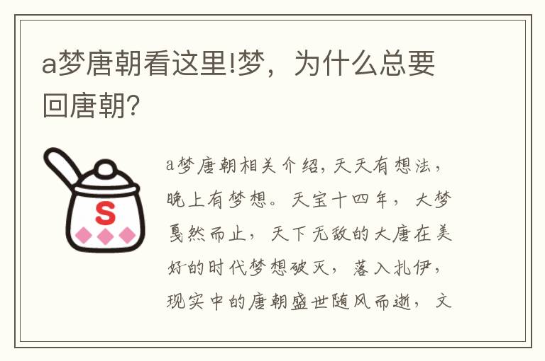 a梦唐朝看这里!梦,为什么总要回唐朝?