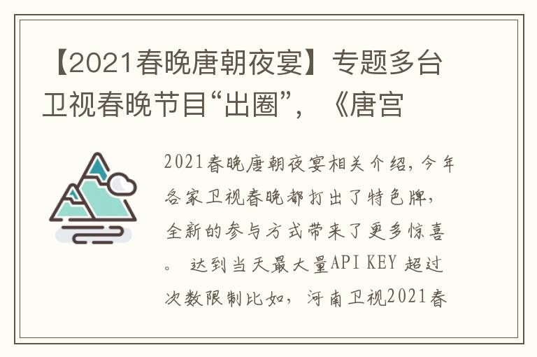 【2021春晚唐朝夜宴】专题多台卫视春晚节目“出圈”,《唐宫夜宴》萌翻