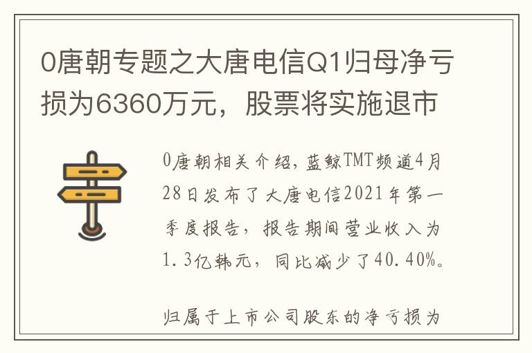 0唐朝专题之大唐电信Q1归母净亏损为6360万元，股票将实施退市风险警示